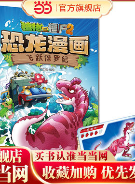 植物大战僵尸2·恐龙漫画 飞跃侏罗纪