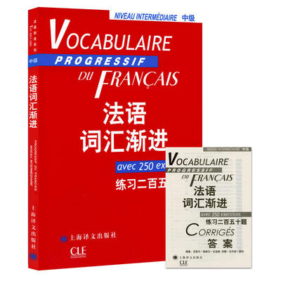 【当当网正版书籍】法语词汇渐进中级 练习二百五十题 附练习答案/法语渐进系列 [法]米盖勒编 法国语单词 法文自学入门