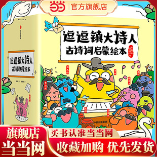 逗逗镇大诗人古诗词启蒙绘本 套装全26册
