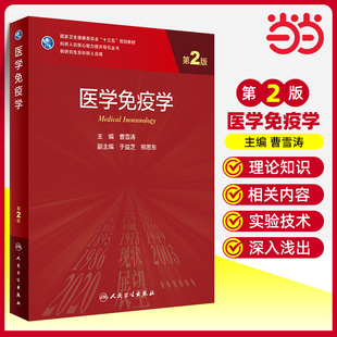医学免疫学(第2版/研究生).曹雪涛9787117311144