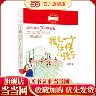 儿童文学光荣榜:我是一个任性的孩子