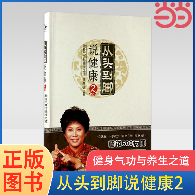 当当网 从头到脚说健康2：健身气功与养生之道（新版）曲黎敏 讲解人体健康中医文化精讲黄帝内经解读伤寒论中医养生正版书籍