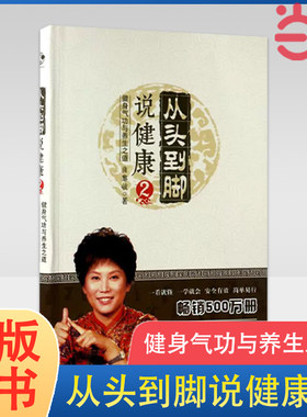 当当网 从头到脚说健康2：健身气功与养生之道（新版）曲黎敏 讲解人体健康中医文化精讲黄帝内经解读伤寒论中医养生正版书籍