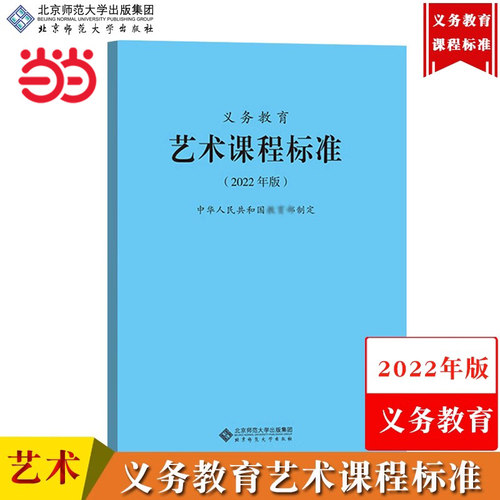 【艺术】义务教育艺术课程标准 2022年版 义务教育课程标准书小学初中通用 课程性质目标内容目标教学指导文件 北京师范大学出版社