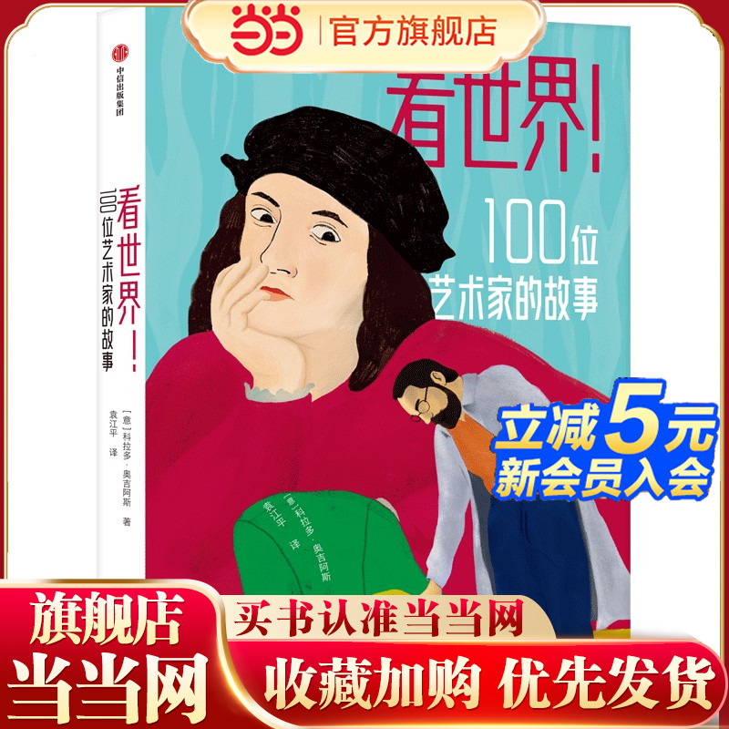 当当网看世界故事100位艺术家的