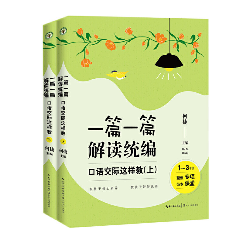 一篇一篇，解读统编——口语交际这样教（16年级）（全二册）（大教育书系）