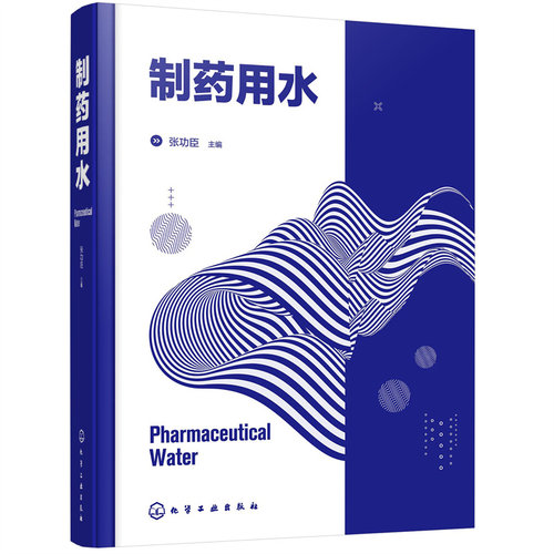 当当网 制药用水 张功臣 化学工业出版社 正版书籍