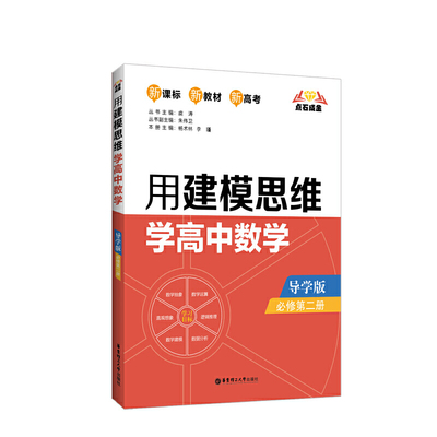 点石成金：用建模思维学高中数学（导学版）（必修第二册）