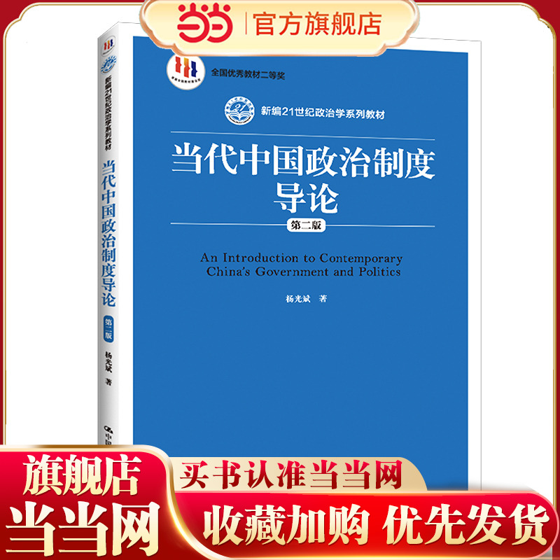 当代中国政治制度导论（第二版）（新编21世纪政治学系列教材）.杨光斌9787300209524中国人民大学出版社