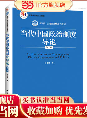 当代中国政治制度导论（第二版）（新编21世纪政治学系列教材）.杨光斌9787300209524中国人民大学出版社