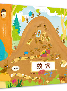 动物王国创意形状书—蚁穴