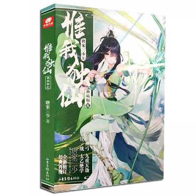 当当网 惟我独仙典藏版6 唐家三少 唐家三少 山东画报出版社 正版书籍