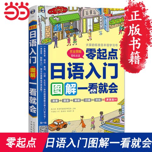 【当当网官方旗舰店】日语零基础入门书籍 入门自学 零起点日语入门图解一看就会 零基础学习书