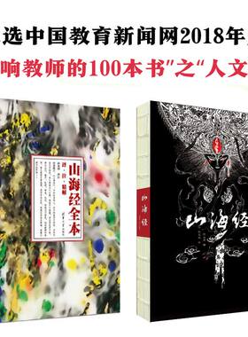【当当网 正版书籍】山海经 画集+文字版（套装）山海经（共2册） 清华版 山海经全译 全注 内容 山海