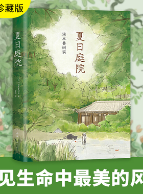 当当网夏日庭院汤本香树实儿童文学小说故事书夏天成长励志青少年读物6-8-10岁小学生三四五六年级课外书初中生阅读作文素材寒暑假