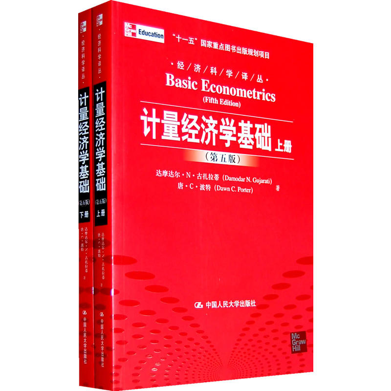 计量经济学基础（第五版）（经济科学译丛；“十三五”国家重点出版物出版规划项目）