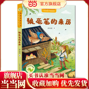 “神笔马良之父”给孩子的童话 狼毫笔的来历