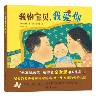 当当网正版童书 我的宝贝 我爱你  0-3岁宝宝晚安精装绘本 献给每个家庭的爱的告白书