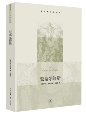 当当网 驳塞尔修斯（基督教经典译丛） [古罗马]奥利金（Origen） 生活读书新知三联书店 正版书籍