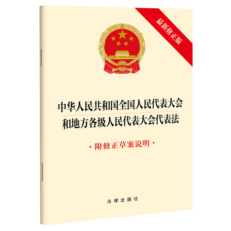 【2025年新版】中华人民共和国全国人民代表大会和地方各级人民代表大会代表法（附修正草案说明）
