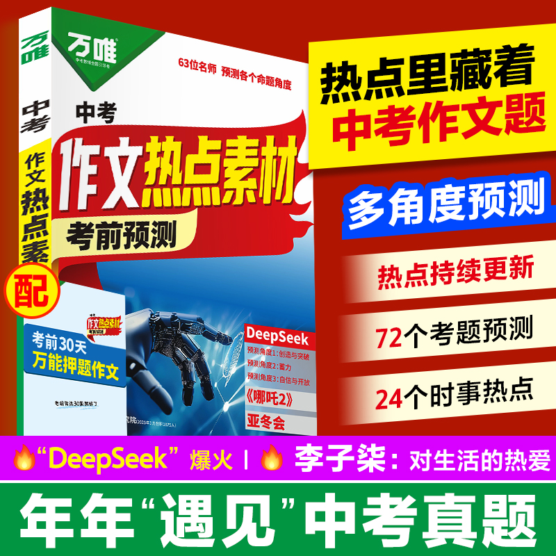 2025万唯中考作文热点素材考前预测中考满分作文语文写作模版技法大全初一初二初三初中高分冲刺金句摘抄中学押题高分书当当图书
