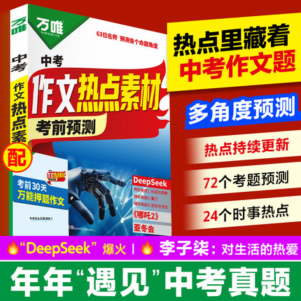 2025万唯中考作文热点素材考前预测中考满分作文语文写作模版技法大全初一初二初三初中高分冲刺金句摘抄中学押题高分书当当图书