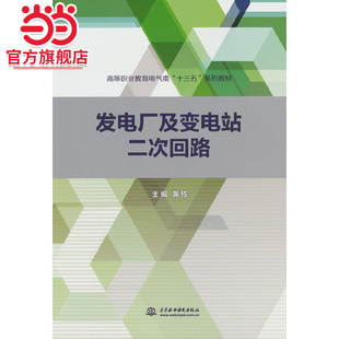 发电厂及变电站二次回路(高等职业教育电气类“十三五”系列教材)