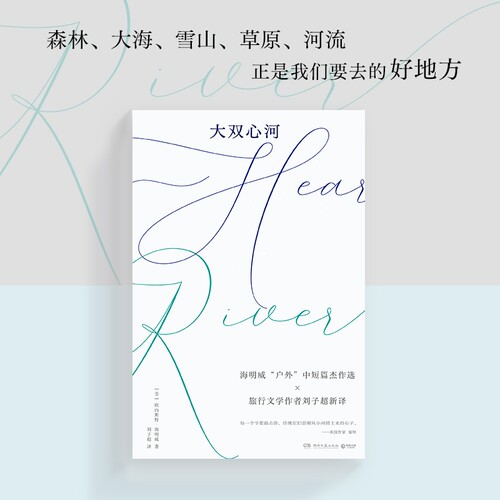 当当网 大双心河 海明威“户外”中短篇杰作选×旅行文学作者刘子超新译 森林大海雪山草原河流正是我们要去的好地方 外国文学随笔