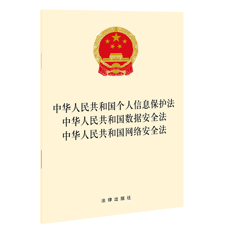 【当当网】中华人民共和国个人信息保护法 中华人民共和国数据安全法 中华人民共和国网络安全法 法律出版社 正版书籍