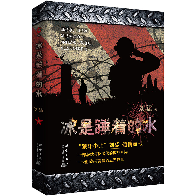 当当网 冰是睡着的水 刘猛作品修订版 军事军旅小说