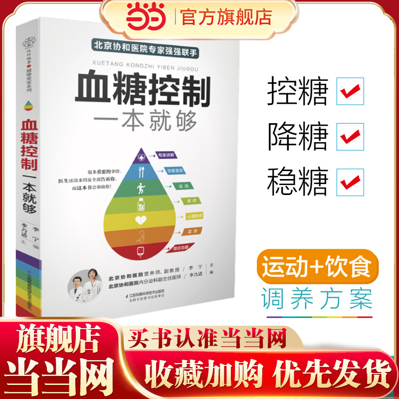 当当网 血糖控制一本就够降血糖的食谱书籍高血糖降糖血压高养生食品书糖尿病食谱减糖生活饮食书主食菜谱大全控糖食物饮食养生