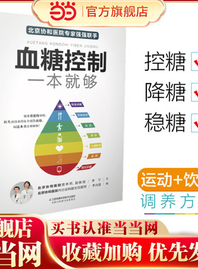 当当网 血糖控制一本就够降血糖的食谱书籍高血糖降糖血压高养生食品书糖尿病食谱减糖生活饮食书主食菜谱大全控糖食物饮食养生