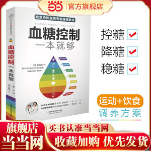 当当网血糖控制一本就够降血糖的食谱书籍高血糖降糖血压高养生食品书糖尿病食谱减糖生活饮食书主食菜谱大全控糖食物饮食养生