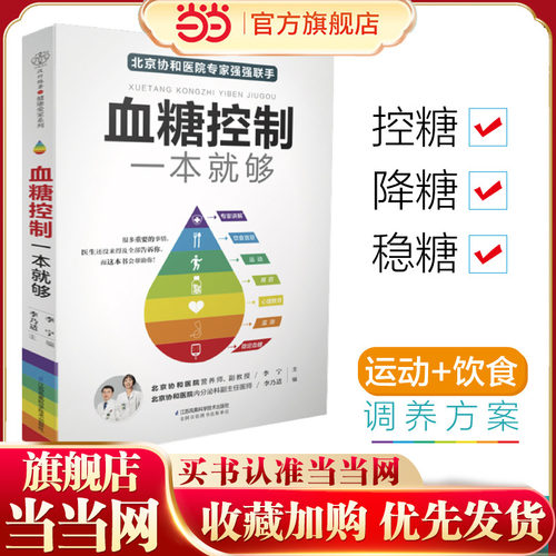 当当网 血糖控制一本就够降血糖的食谱书籍高血糖降糖血压高养生食品书糖尿病食谱减糖生活饮食书主食菜谱大全控糖食物饮食养生