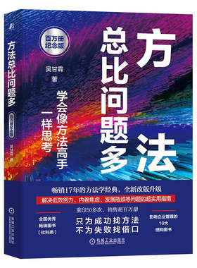 当当网 方法总比问题多（百万册纪念版） 吴甘霖 机械工业出版社 正版书籍
