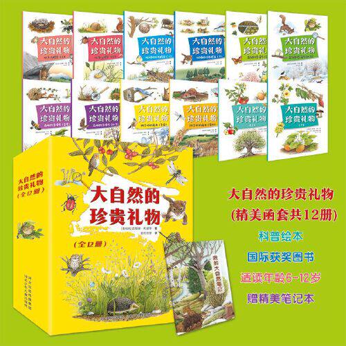 大自然的珍贵礼物 (精美函套共12册)科普绘本，国际获奖图书，适读年龄6-12岁，给孩子的自然科普书，随书赠精美笔记本属于什么档次？