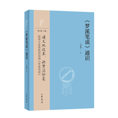 《梦溪笔谈》通识--中华经典通识