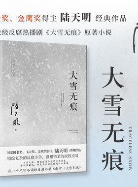 大雪无痕（飞天奖、金鹰奖得主陆天明经典作品，现象级电视剧《大雪无痕》原著小说）高级干部反腐题材小说