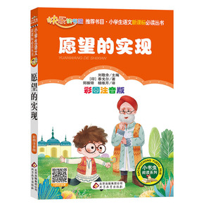 愿望的实现彩图注音版 二年级下册上册书目快乐读书吧丛书 小学生一年级课外书物6-8-9岁儿童文学书籍畅销书 北京教育出版社