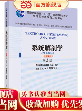 系统解剖学(英语版 第3版)/刘执玉  文教大学本科大中专普通高等学校教材专用 综合教育课程专业书籍 考研预备 科学出版社