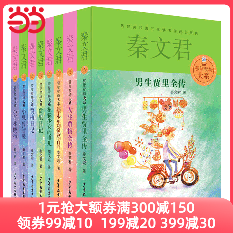 【当当网 正版包邮 童书】贾里贾梅大系套装（套装8册）属于什么档次？