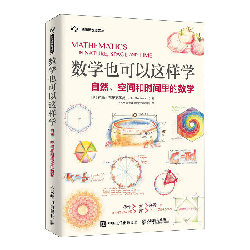 【当当网 正版书籍】数学也可以这样学 自然 空间和时间里的数学怎么看?