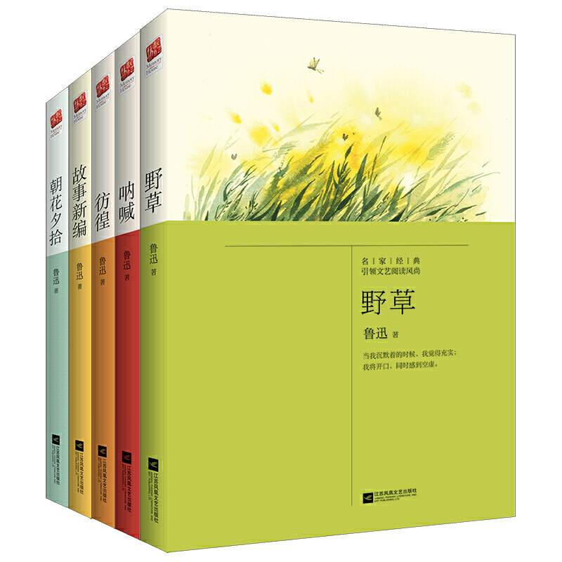 当当网 正版书籍 鲁迅作品集：野草 彷徨 呐喊 故事新编 朝花夕拾（全5册）