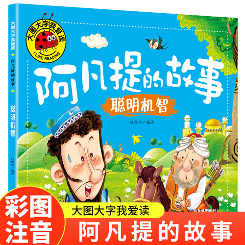 聪明机智（阿凡提的故事）彩图注音版一二年级课外阅读