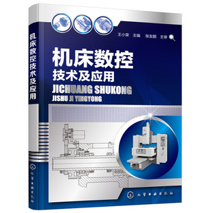 当当网 机床数控技术及应用 王小荣 化学工业出版社 正版书籍