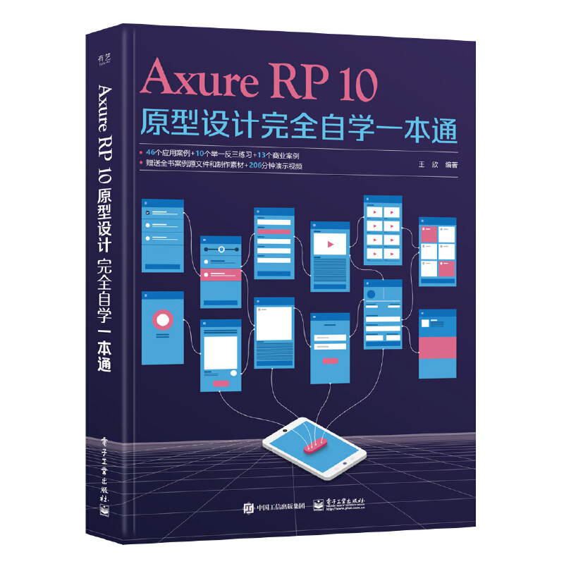 Axure RP10原型设计完全自学一本通