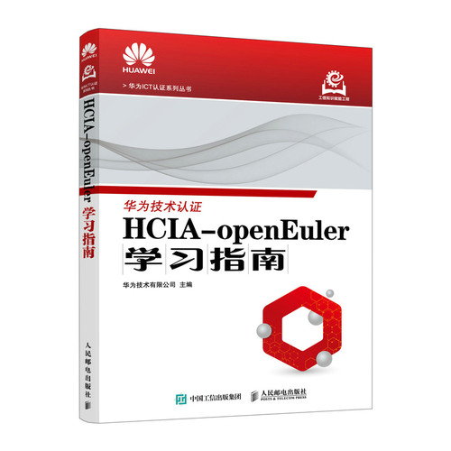 【当当网 正版图书】HCIA-openEuler学习指南 openEuler操作系统 华为ICT认证考试 华为官方教材 操作系统运维管理