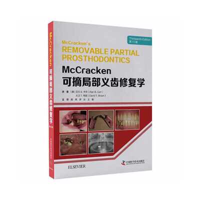 当当网 McCracken可摘局部义齿修复学（第13版） 中国科学技术出版社 正版书籍