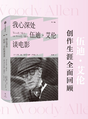 我心深处 伍迪艾伦谈电影（雅众电影） 伍迪·艾伦等著 美国电影大师伍迪·艾伦创作生涯全面回顾 中信出版社