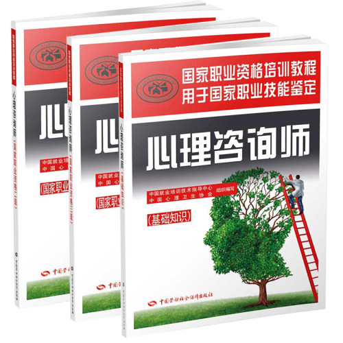心理咨询师官方教材 国家教程全套装（基础知识+二级+三级）套装共3册  劳保社